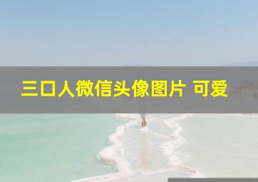 三口人微信头像图片 可爱